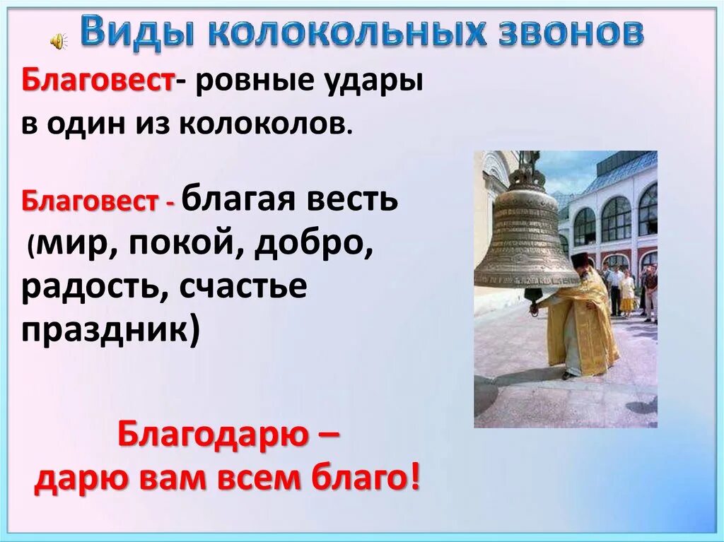 Сказка звон. Виды колокольных Звонов. Презентация на тему колокольный звон. Виды Звонов колоколов. Благовест колокольный звон.