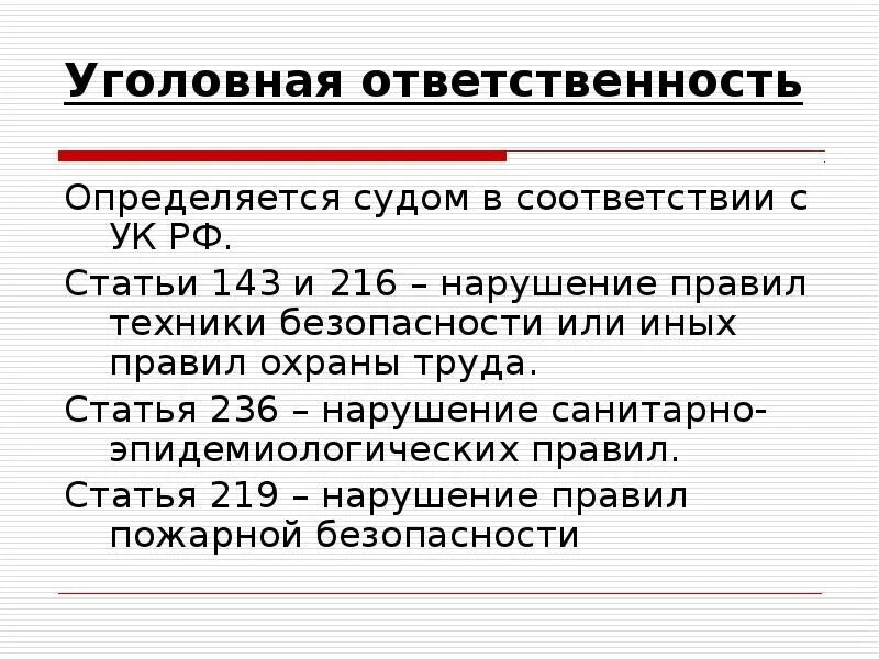 Ст ук рф неисполнение решения суда. Уголовная ответственность охрана труда. Статья 236 УК РФ. Уголовная ответственность за нарушение охраны труда. Нарушение правил охраны труда УК РФ.