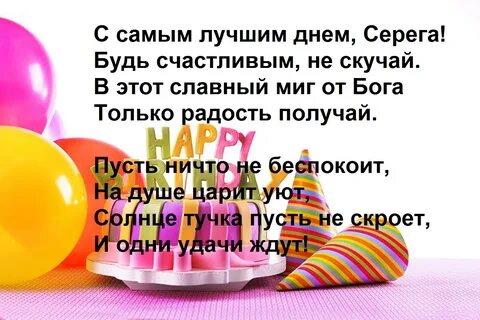 С юбилеем сережа