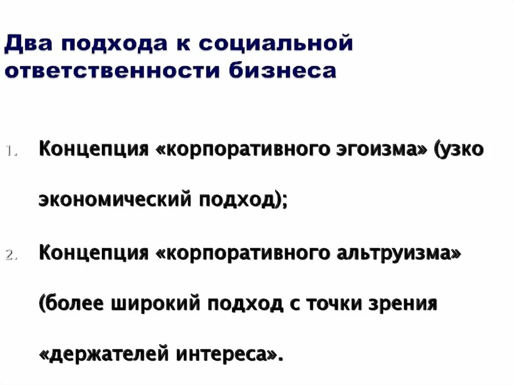 Социальная ответственность бизнеса план. Подходы к социальной ответственности. Концепция корпоративного эгоизма. Социально ответственный бизнес. Социальная ответственность бизнеса.