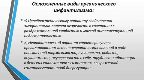 Синдром психического инфантилизма