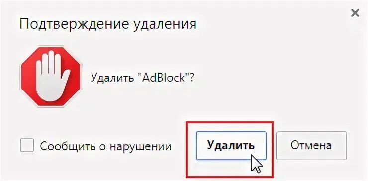 Как удалить adblock