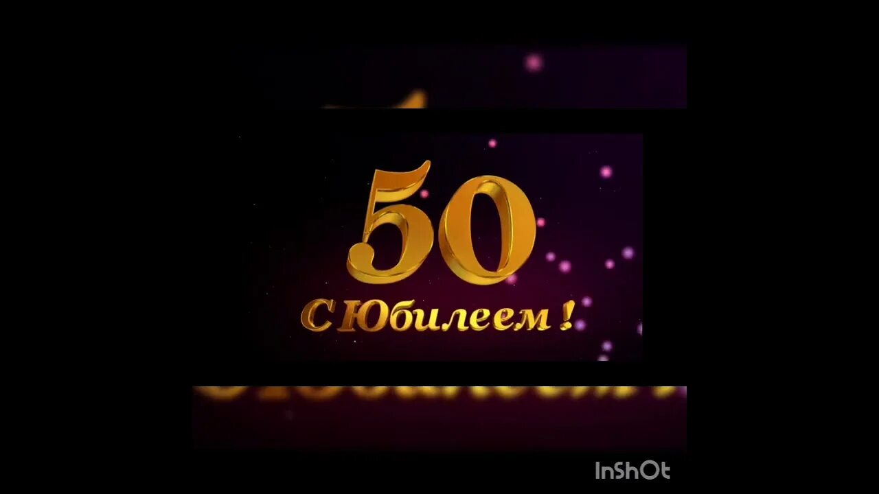 Юбилей мужчине 50 видео. С юбилеем 50 лет. Фон юбилей 50 лет. С юбилеем 50 мужчине. Фон с юбилеем 50 лет мужчине.