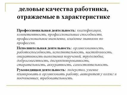 Личные характеристики работника