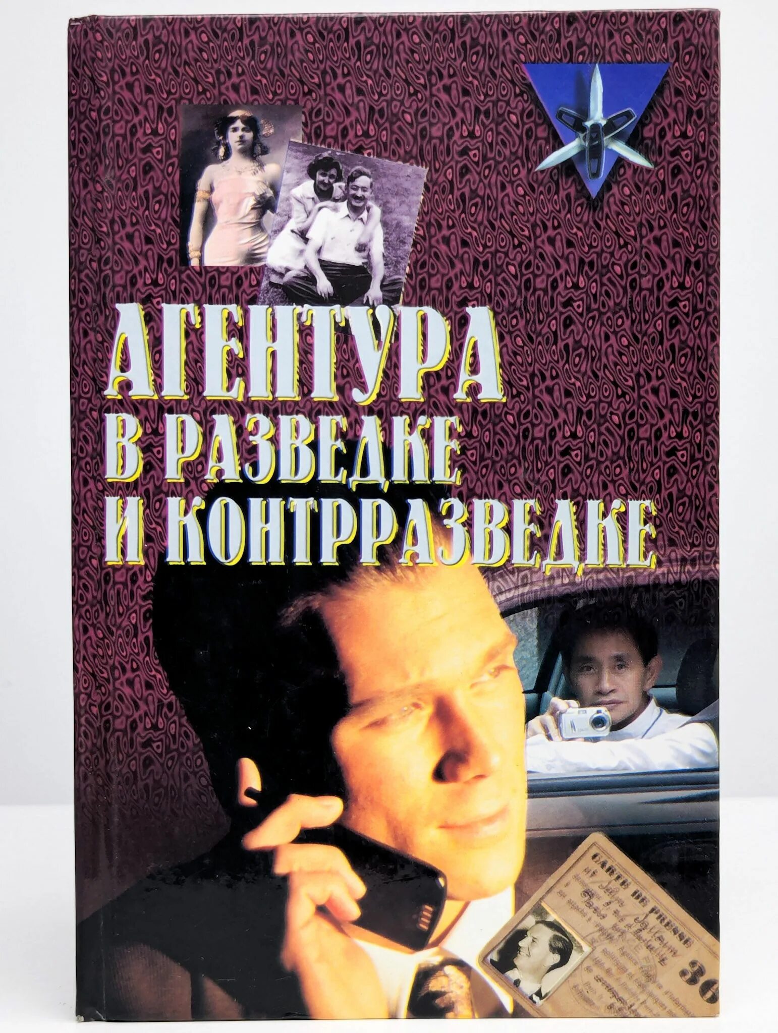 Нелегал из контрразведки