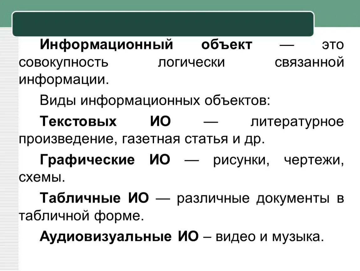 Информационный объект определение. Информационные объекты различных видов. Виды информационных объектов. Хранение информационных объектов. Информационные объекты различных видов кратко.