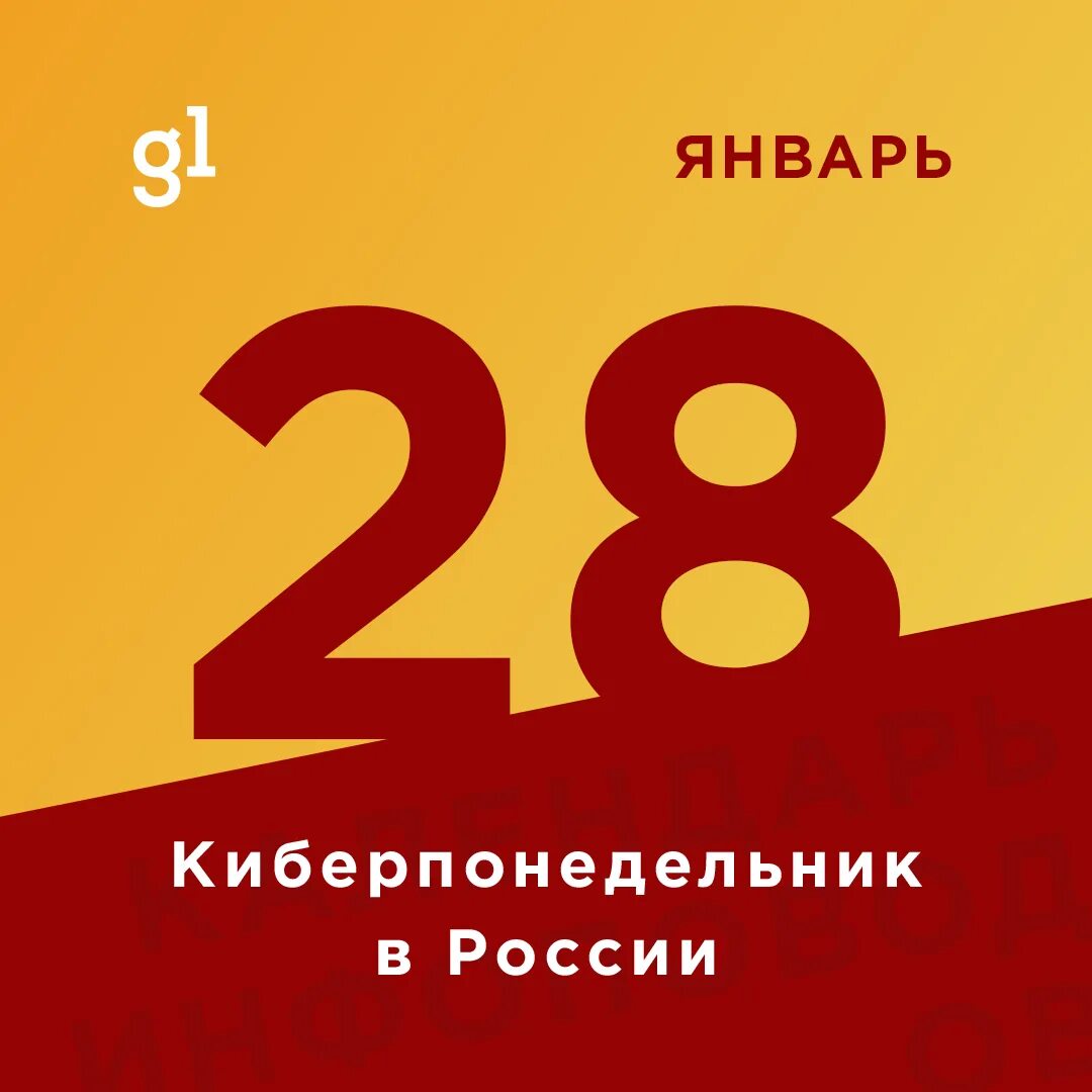 28 января 24 год. 28 Января день. Международный день защиты персональных данных. 28 Января календарь. Календарь на 28 дней.