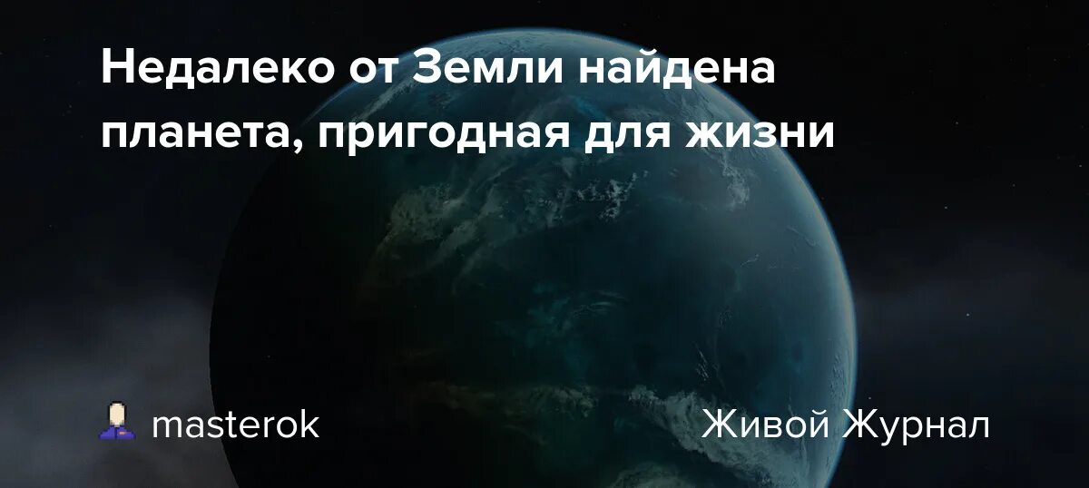 Марс пригоден для жизни. Планеты пригодные для жизни. Планета на которой обнаружена жизнь. Планета лучше земли. Планеты экзопланеты.