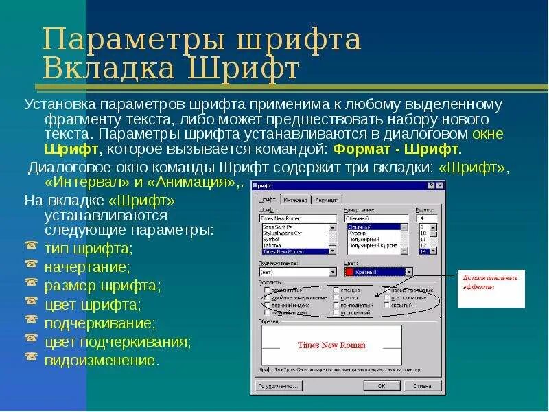 Ms word форматирование документа. Какие параметры шрифта можно изменять. параметры шрифта в word. параметры форматирования шрифта. перечислите параметры символов шрифта.