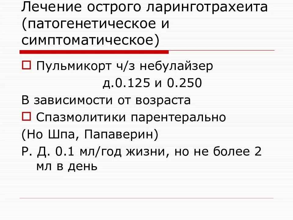 Ларинготрахеит у детей до года. Ларинготрахеит у детей лекарства. ларинготрахеит процедуры. острый ларинготрахеит у детей лечение. лечение стенозирующего ларинготрахеита.