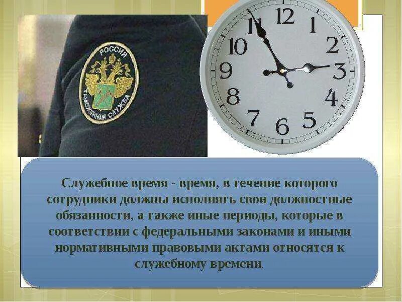 Распорядок дня и регламент служебного времени устанавливает. Служебное время понятие. регламент служебного времени. регламент служебного времени пример. внутренний распорядок овд.