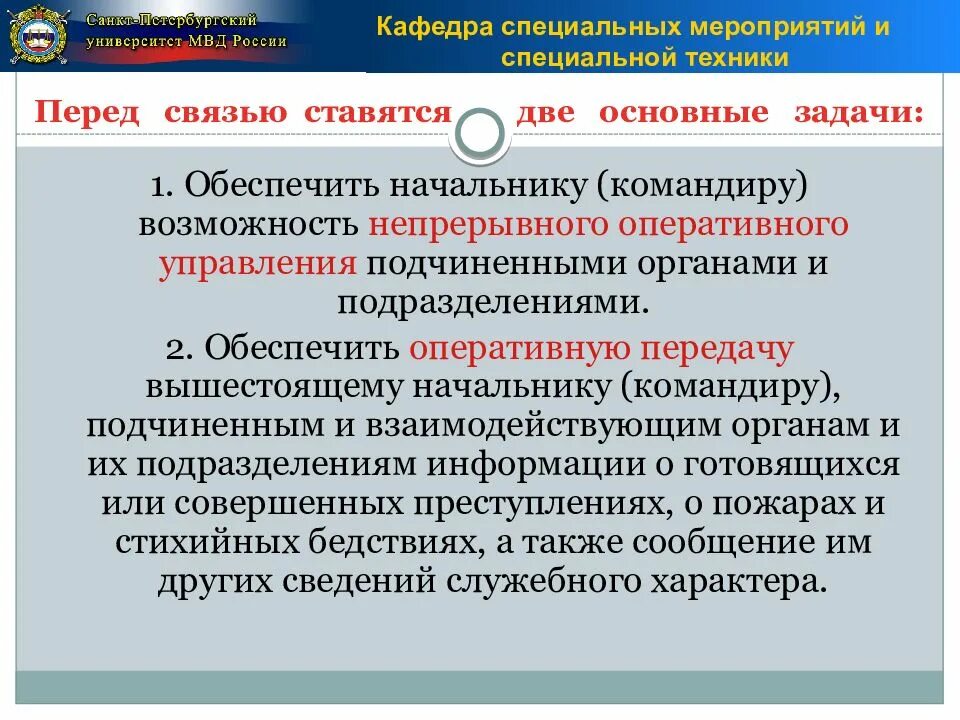 Основные задачи органов внутренних дел. Задачи специальной техники ОВД. Задачами специальной техники являются. Перед связью ставятся две основные задачи. Специальные технические мероприятия.