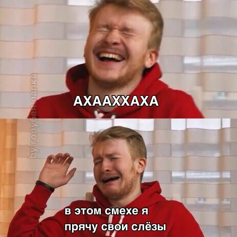 Мем смеется и плачет. Смех переходящий в плач. смех мем. мем смеется. смех переходящий в плач мем.