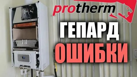 Котел protherm ошибка f70