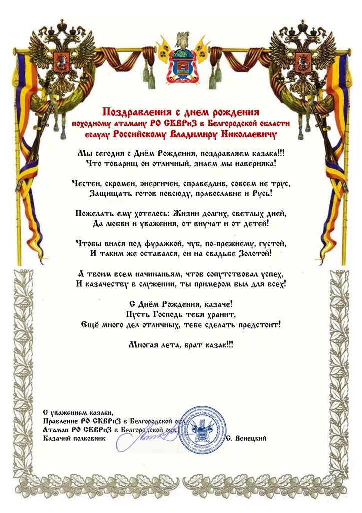 Поздравление атаману. Рамка поздравление казаку с днем рождения. поздравление казака с днем рождения. казачьи поздравления с днем рождения. поздравления с днем рождения в казачьем стиле.