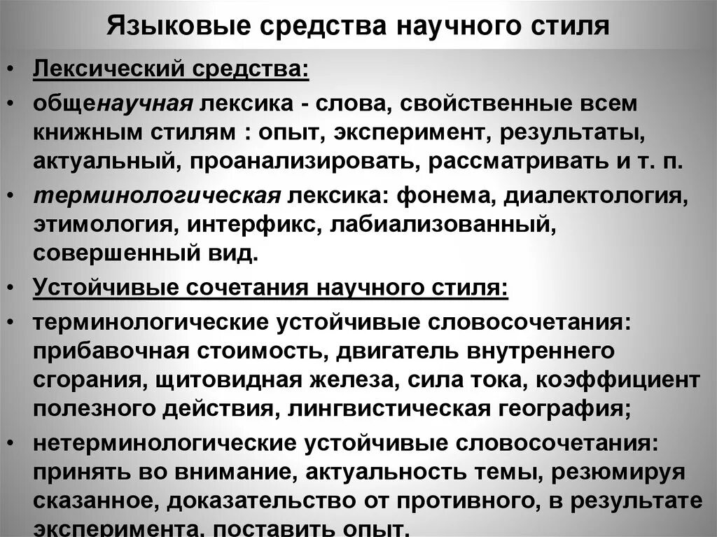 Языковые средства научного стиля. Типичные языковые средства научного стиля речи. Языковые особенности научного стиля. Языковые признаки научного стиля.