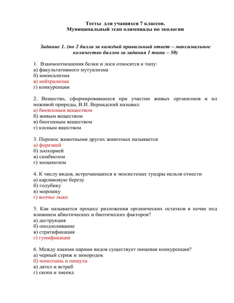 Тесты для учащихся 7 класса. ЬНСЬ пл экологии с ответами. Тест по экологии с ответами.