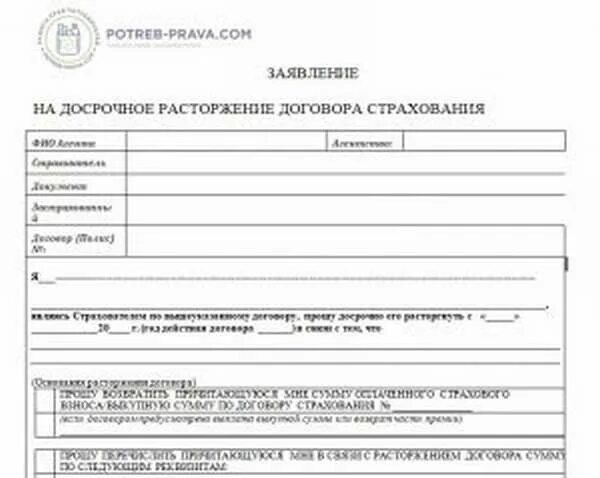 Заявление о досрочном расторжении договора страхования. Бланк заявления о досрочном прекращении договора страхования. Заявление на расторжение договора страхования капитал лайф. Возврат страховки Ренессанс жизнь.