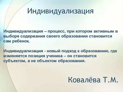 Индивидуализация образовательных программ