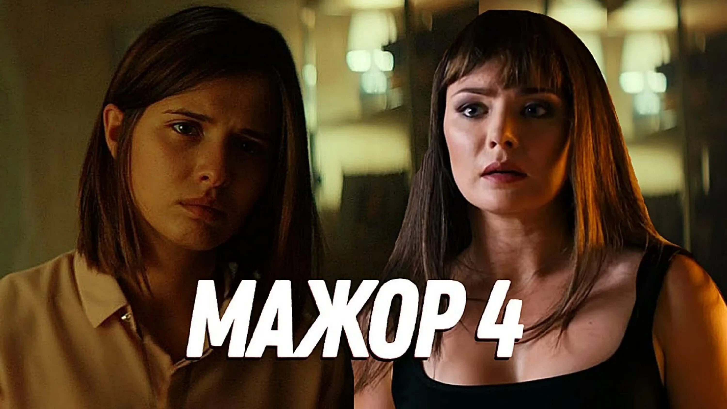 Снимается ли мажор. Мажор 4 катя.