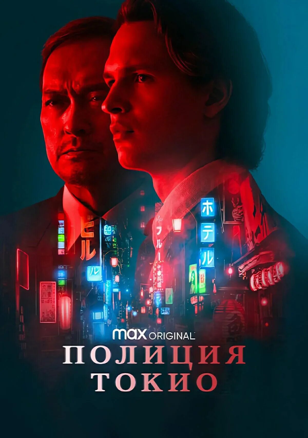 Tokyo vice 2. Tokyo vice 2022 poster. Энсел Эльгорт полиция Токио.