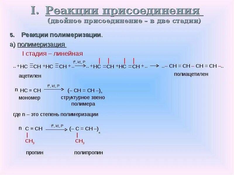 Реакция полимеризации ацетилена. Пропин полимеризация. Полимеризация ацетилена. Реакция полимеризации Алкины. Реакция окисления пропина