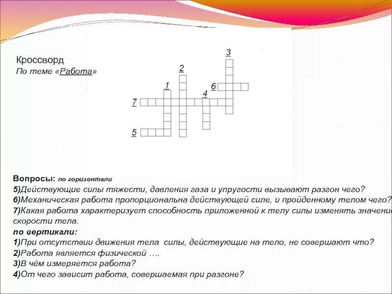 Сила физика 7 класс кроссворд. Кроссворд по механическая работа и мощность силы. Кроссворд на тему механическая работа и мощность. Кроссворд по теме роботы. Кроссворд на тему работа силы. Мощность.