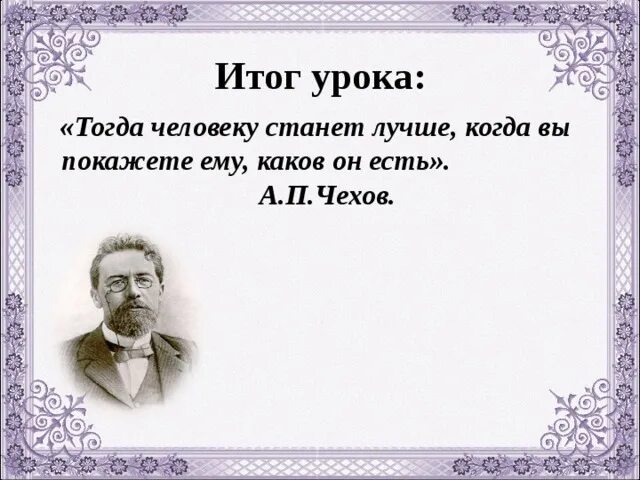 Тогда человек станет лучше когда вы покажете ему каков он есть. Толстой о Чехове цитаты. Человеку тогда становится человеком