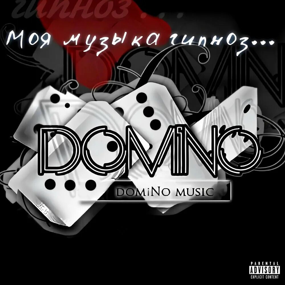 Домино песни. Domino feat. Domino o'yini. Домино слушать. Надпись домино красивая.