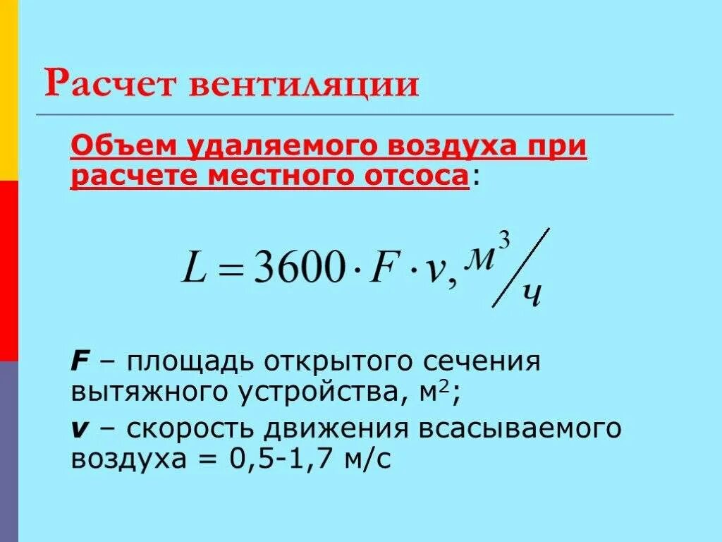 Воздухообмен формула. Формула расчета вентиляции. Формула расчета воздухообмена. Формула расчета воздухообмена по скорости потока воздуха. Объем вентиляции формула.