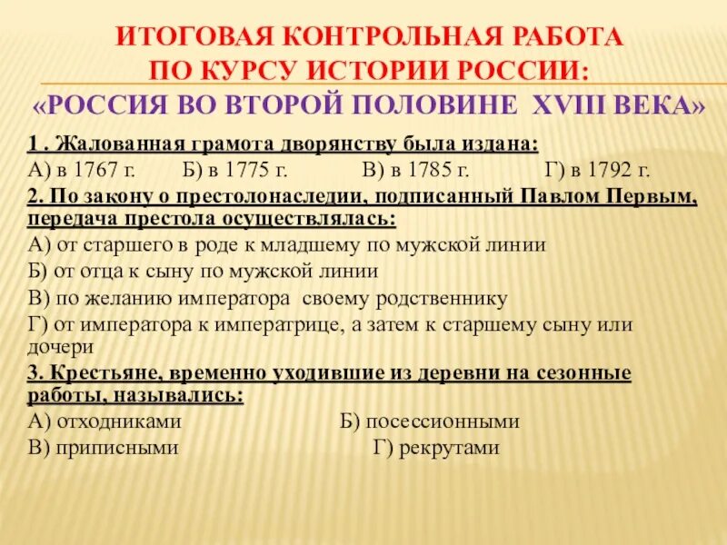 Тест россия во второй половине 18 века. Контрольная по истории 18 век. Россия во второй половине 18 века. Экономическая жизнь России второй половины 18 века. Контрольная работа по истории 9 класс Россия во второй половине 19 века.