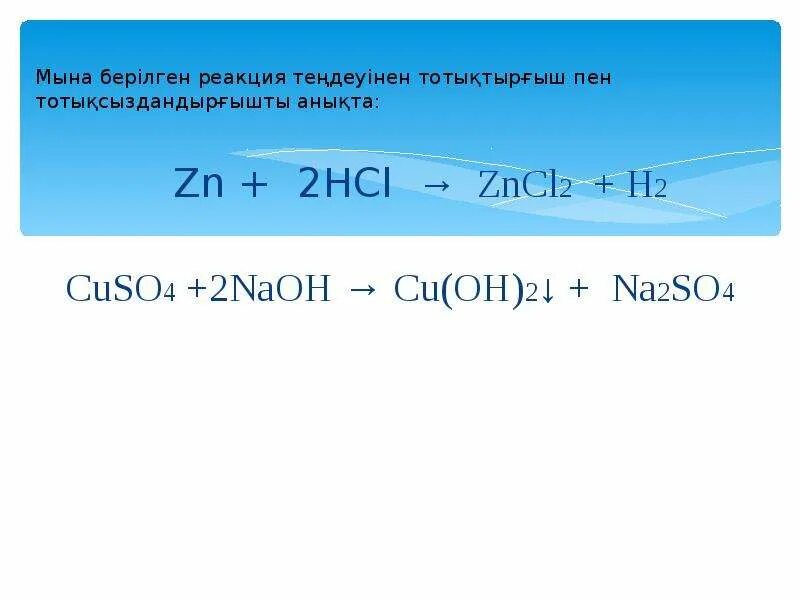 1 hcl zncl2. Cuso4+zncl2. zncl2 это щелочь. zncl2+naoh уравнение. zncl2 naoh реакция.