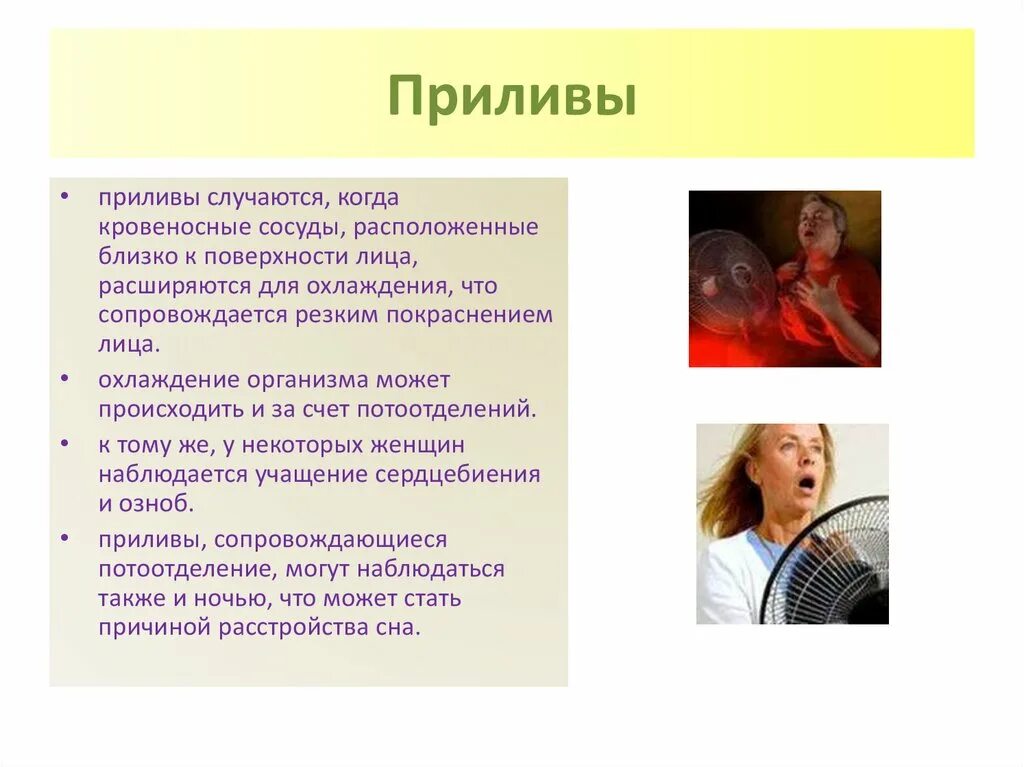 Приливы жар. Приливы у женщин. климактерический период приливы. климакс у женщин приливы. приливы характеризуются.