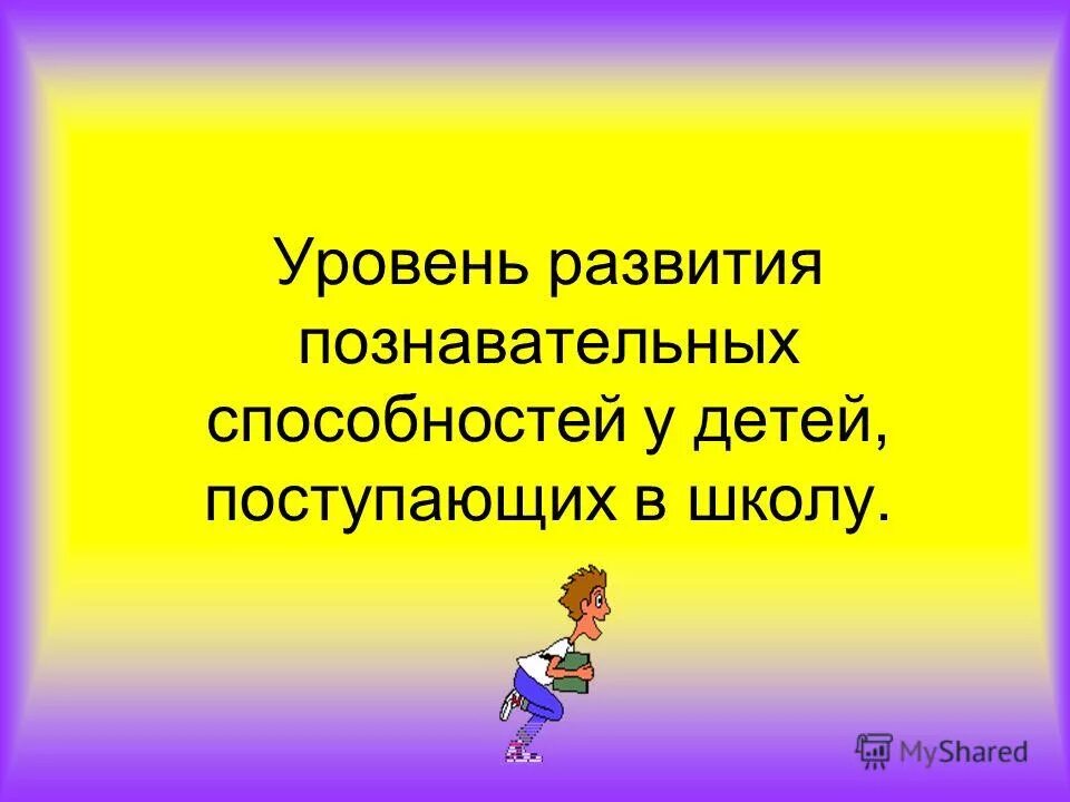 развитие познавательных способностей презентация. развитие познавательных способностей презентация. развитие познавательных способностей дошкольников. когда дети различают цвета. познавательный умения дошкольников это.