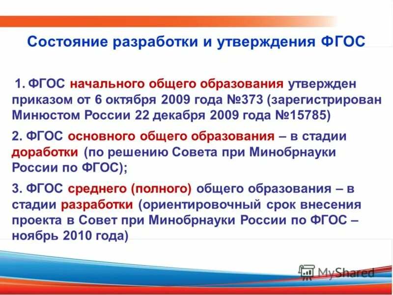 1. 2009 год федеральный государственный стандарт. Фгос основного образования. Сроки реализации фгос ноо. Фгос основного общего образования утвержден.