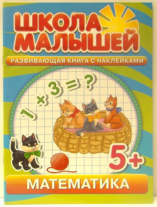 Математика для детей 6 7 книги. Учебник по математике для дошкольников. Книжка математика для дошкольников. Развивающая литература для дошкольников по математике. Математика для детей 6 7 книги.
