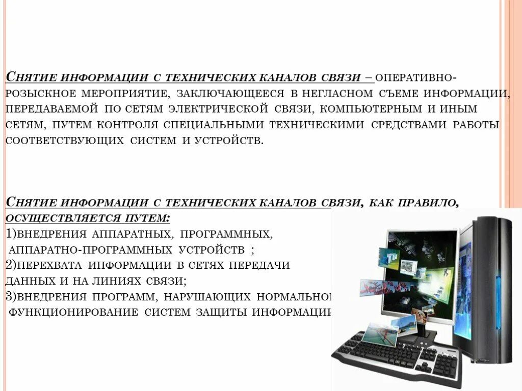 Снятие информации с технических каналов связи. Снятие информации с технических каналов связи ОРМ. ОРМ снятие информации с технических каналов связи картинки. Технические средства снятия информации.