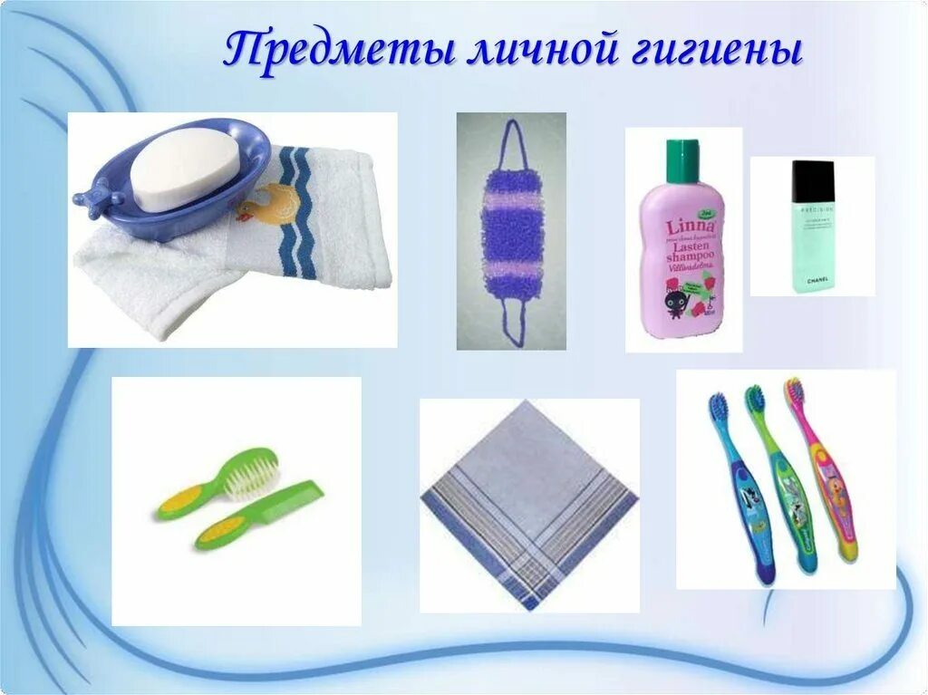 Какие предметы личные. Вещи личной гигиены для детей. предметы личной гиг ены. предметы гигиены для детей. предметы личной гигиены для детей дошкольного возраста.