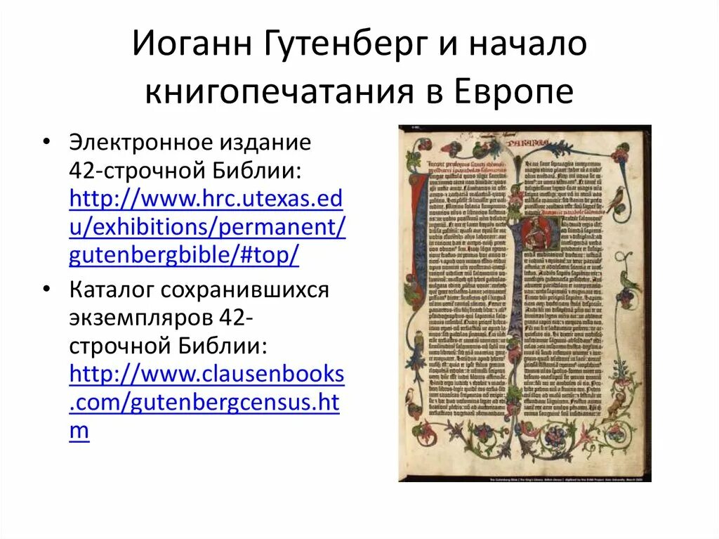 Какое значение имело начало книгопечатания. Иоганн гутенберг презентация. начало книгопечатания гутенберг. презентация на тему начало книгопечатания. иоганн гутенберг книгопечатание дата.