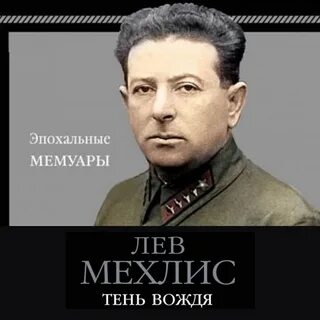 Лев захарович мехлис