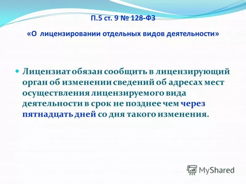 128-ФЗ «О лицензировании отдельных видов деятельности». 128 ФЗ. Лицензиат обязан. Ст.9 п. н 128 ФЗ. Изменение сведений о части