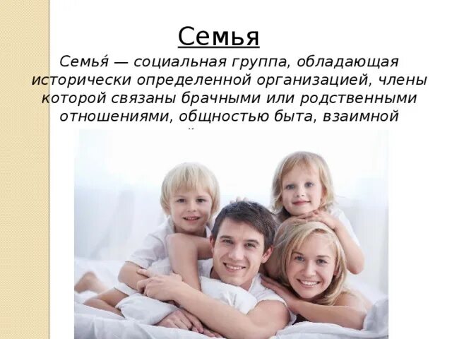 Семейное родство. Социальная группа семья. Родственные отношения. Презентация родственные связи в семье. Признание родственных отношений