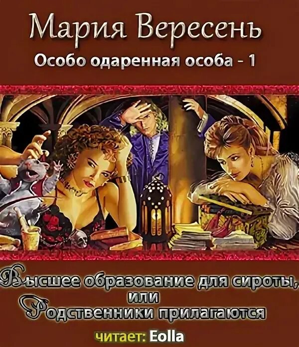 Вересень особо одаренная особа. Особо одаренная особа книга.