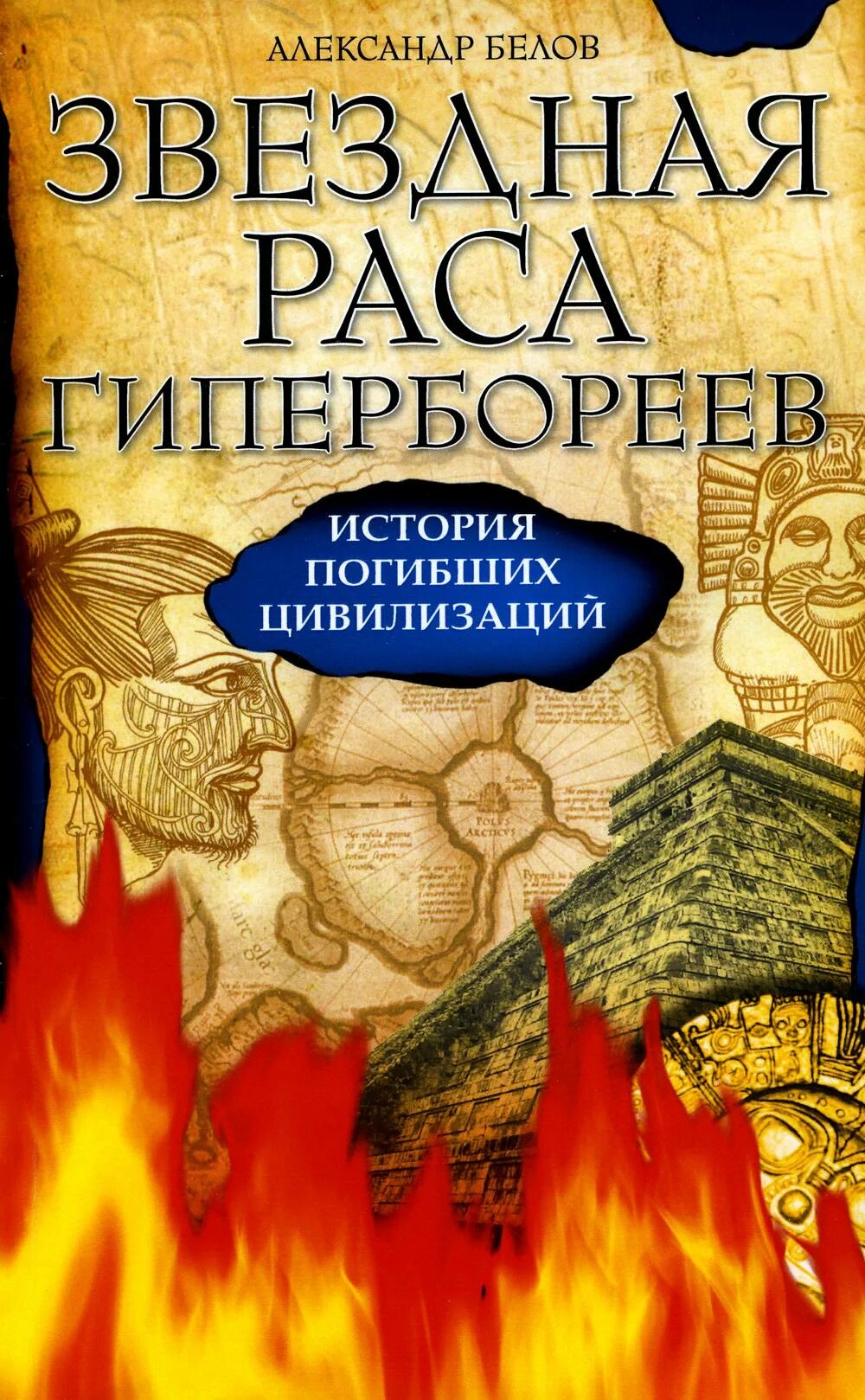 Гиперборея книги. Книги о гиперборее. звёздная раса гипербореев книга. гиперборея книги авторы.