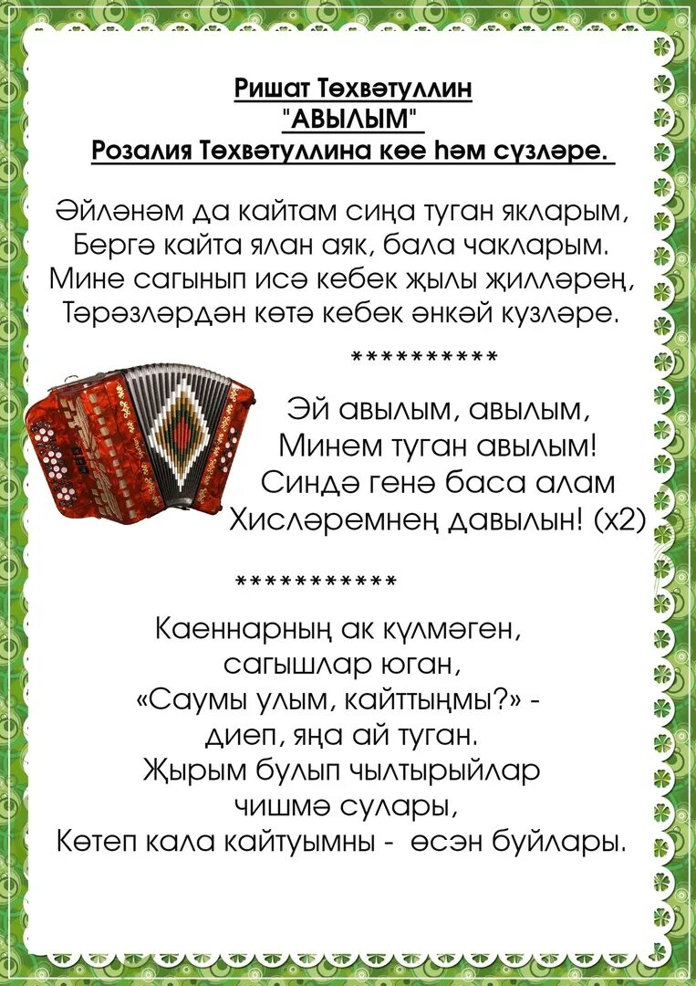 Татарские песни кайту. Кайтам авылыма слова песни. Туган авылым слова. Авылым текст. Текст песни авылым ришат тухватуллин.