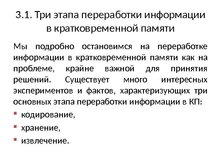 Переработка информации в кратковременной памяти. Этапы переработки информации. Этапы переработки информации в психологии. Кодирование информации в кратковременной памяти. Основные способы получения и переработки информации