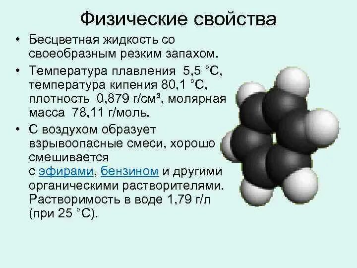 Физические свойства бензола реакции. Бесцветная жидкость. Бесцветная жидкость с запахом. Температура плавления бензола.