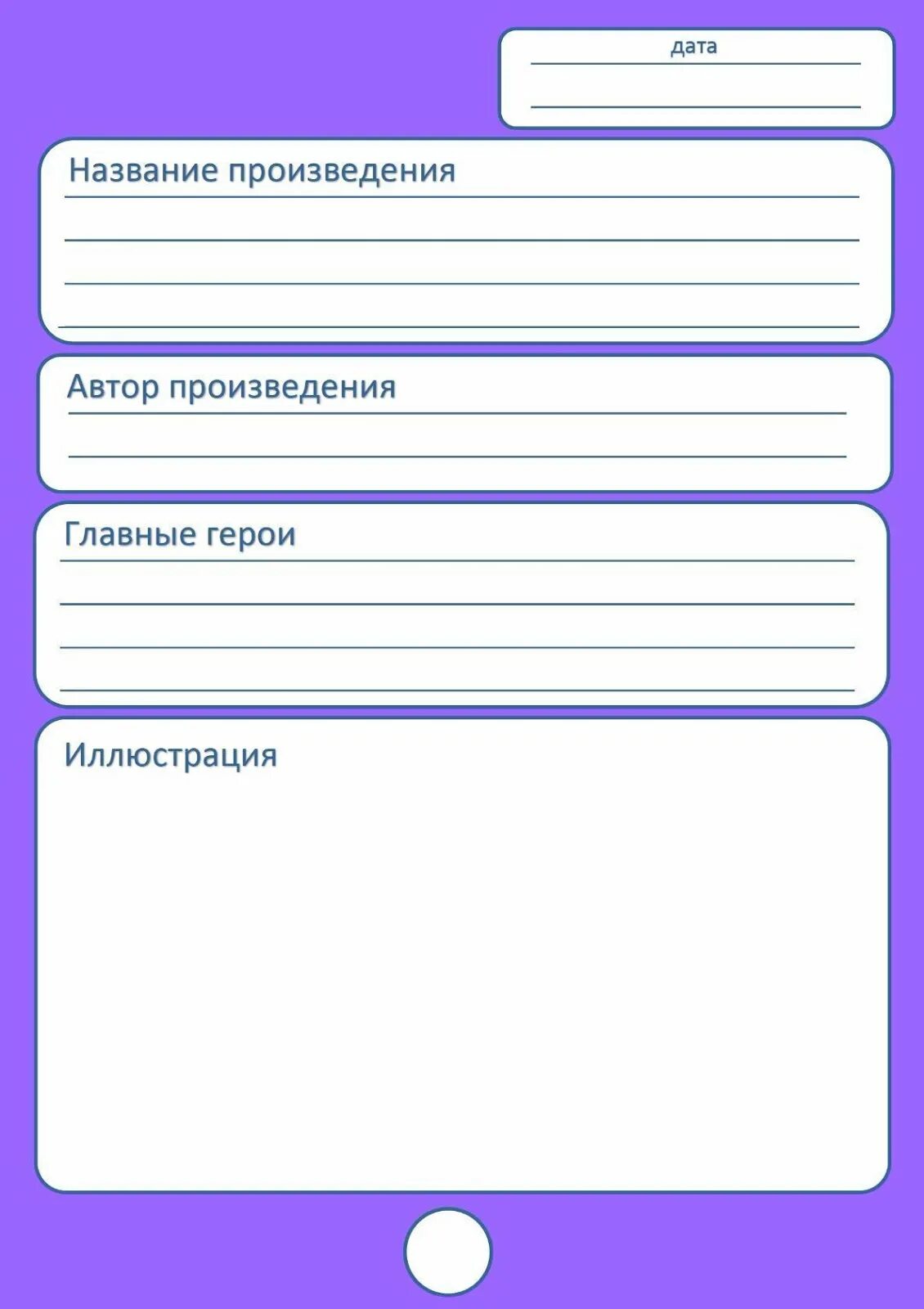 Страницы читательского дневника 3 класс. Форма читательского дневника. Лист для четательскава дневника. Читательский дневник шаблон. Листы для заполнения читательского дневника.