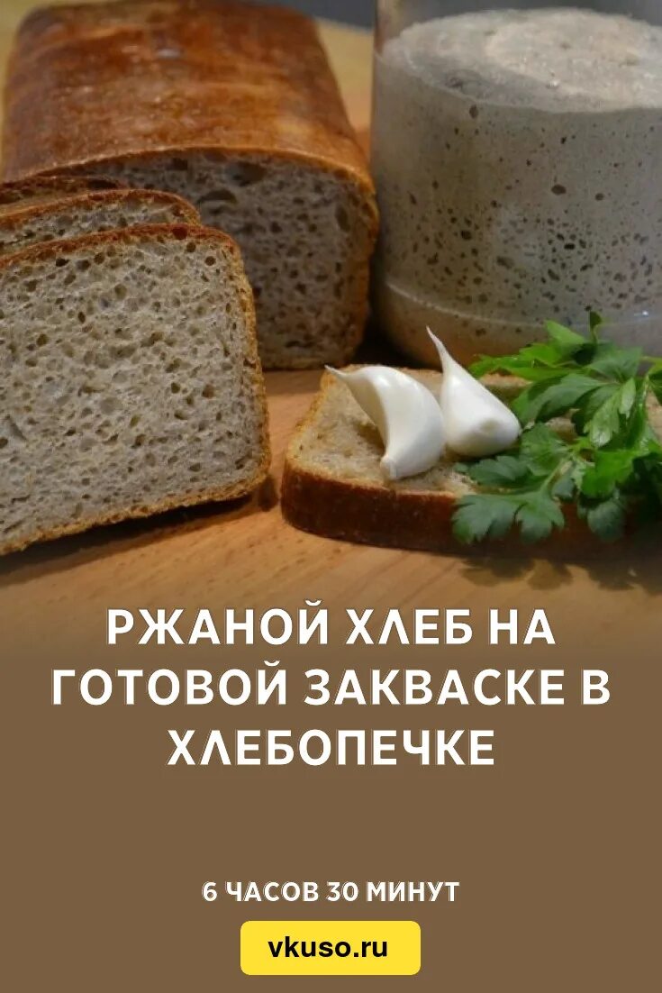 Ржаной хлеб на закваске. Хлеб на закваске в хлебопечке. Хлеб на ржаной закваске в хлебопечке. Готовая закваска для хлеба. Хлеб бездрожжевой без закваски рецепты