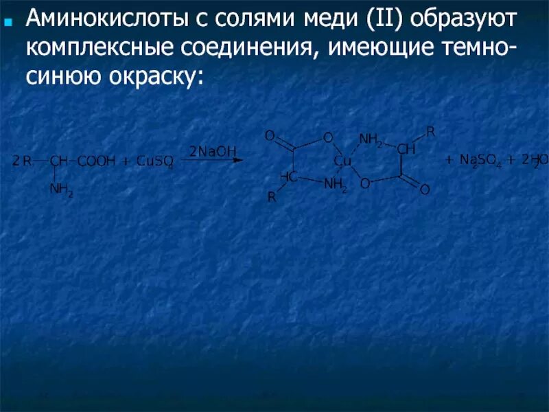 Известные соединения меди. Образование комплексных солей меди. Комплексные соединения меди. Образование комплексных солей меди 2. Комплексы меди с аминокислотами.